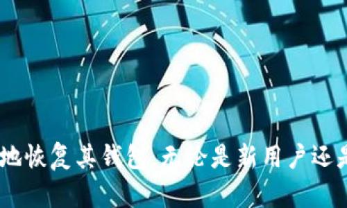    如何恢复 Token.im 钱包：一步一步的详细指南  / 

 guanjianci  Token.im, 加密钱包恢复, 钱包安全, 加密货币  /guanjianci 

Token.im 是一种广受欢迎的加密货币钱包，用户可通过它安全地管理和交易各种数字资产。然而，用户在使用 Token.im 钱包的过程中，可能会遇到一些问题，例如忘记密码、丢失助记词或者是设备损坏等。这些情况都可能导致用户无法访问他们的加密货币账户。本文将详细介绍如何恢复 Token.im 钱包，同时提供一些相关问题的解答，以帮助用户更好地保护和管理他们的数字资产。

Token.im 钱包恢复的基本步骤

恢复 Token.im 钱包的过程相对简单，但用户必须确保拥有钱包恢复所需的信息。最常见的恢复方式是利用助记词或私钥。以下是恢复钱包的具体步骤：

h4步骤一：准备助记词或私钥/h4

在创建 Token.im 钱包时，用户会得到一组助记词，也被称作恢复短语。这通常是12个或24个单词，按特定顺序排列。用户需要确保在安全且可靠的地方进行存储，以防遗失。若用户在创建钱包时没有妥善保存助记词，则可能无法恢复钱包。

h4步骤二：下载并安装 Token.im 应用/h4

确保您的手机或计算机上已经安装了最新版本的 Token.im 应用。如果您还未下载，可以在应用商店中搜索“Token.im”进行安装。

h4步骤三：选择恢复钱包的选项/h4

打开 Token.im 应用后，进入登录界面。通常，在该页面会有一个“恢复钱包”或“导入钱包”的选项。用户需要选择这个选项以开始恢复过程。

h4步骤四：输入助记词或私钥/h4

系统会要求用户输入之前保存的助记词或私钥。在输入时，要确保每个单词的拼写和顺序都完全正确。如果用户选择使用私钥，系统可能会要求输入完整的私钥。

h4步骤五：设置新密码/h4

在成功验证助记词或私钥后，用户需要设置一个新的密码。这个密码是保护钱包的重要安全因素，建议用户选择一个复杂且不易被猜测的密码。设置完成后，用户将可以访问他们的 Token.im 钱包及其中的资产。

常见问题解答

问题一：我可以在没有助记词的情况下恢复 Token.im 钱包吗？

尽管助记词是恢复 Token.im 钱包最安全和最有效的方法，但如果用户没有助记词，恢复过程将极为困难。助记词是唯一能够重新生成私钥的方式，而私钥则是访问您钱包和资产的关键。没有助记词，您将无法找回钱包，因此在创建钱包时务必妥善保管助记词。

如果您没有助记词且仍然希望尝试恢复钱包，可以考虑以下几种方案：

ul
  li检查您是否保存了任何备份，如截图或文本文件。/li
  li如果您的钱包与其他设备同步，请检查是否能在其他设备上找到助记词。/li
  li与 Token.im 客服团队联系，询问是否可以获得其他帮助或指导。/li
/ul

问题二：Token.im 钱包被黑客攻击了，如何保护我的资产？

在当前数字货币市场上，安全问题时有发生，用户的钱包可能会受到黑客的攻击。为了保护资产安全，您可以采取以下措施：

h4使用强密码/h4

确保您的 Token.im 钱包拥有一个强大且复杂的密码，避免使用任何易于猜测的个人信息，如生日或姓名。此外，切勿使用相同的密码登录其他帐户，以免受到攻击。

h4启用双重验证/h4

如果 Token.im 提供双重验证（2FA）功能，强烈建议您启用它。双重验证将增加账户安全性，即使密码被盗，黑客仍然需要第二个验证步骤，才能访问您的钱包。

h4定期检查账户活动/h4

时常查看您的交易记录与账户活动，如发现任何可疑活动，请立即采取措施，例如更改密码并联系 Token.im 客服。

h4定期更新软件/h4

确保您的 Token.im 应用和设备软件始终保持更新。新版本的应用通常会修补已知的安全漏洞，从而提高安全性。

问题三：我可以将 Token.im 中的资产转移到其他钱包吗？

是的，用户可以将 Token.im 中的资产转移到其他数字钱包。以下是转移资产的具体步骤：

h4步骤一：确认转移资产/h4

登录 Token.im 钱包后，确认您要转移的数字资产类型和数量。确保您准确计算了想要发送的金额及其网络费用。

h4步骤二：准备接收钱包的地址/h4

在您想要转移资产的钱包中查找其接收地址。请一定要确认该地址是正确的，任何地址错误都可能导致资产永久性丢失。

h4步骤三：发起转账/h4

在 Token.im 钱包中选择“发送”或“转账”选项，并在相应字段中输入接收地址和转账金额。同时确认网络费用，确保您的余额足以支付。

h4步骤四：确认交易/h4

检查您输入的所有信息，确保无误后提交交易。如果便于, 开启双重认证进行额外的安全验证，以确保交易的安全性。

一旦交易提交，您可以在交易记录中查看转账进度，待确认后，资产将会在相应的区块链上转移到接收方钱包中。

问题四：Token.im 的安全特性有哪些？

Token.im 钱包为了保护用户的资产和信息，提供了一系列安全特性。以下是一些主要安全特性：

h4非托管钱包/h4

Token.im 是一个非托管钱包，用户的私钥仅存储在用户设备上，Token.im 无法访问这些私钥。这意味着只有用户可以完全控制自己的资产。

h4离线储存/h4

Token.im 钱包的私钥存储在本地设备，未在互联网上传输，从而降低了遭受网络攻击的风险。

h4双重验证/h4

可选的双重验证为用户提供了额外的安全层次。如果启用，用户在进行重要交易或更改账户设置时，需要提供第二种验证方式。

h4加密技术/h4

Token.im 使用先进的加密技术来保护用户数据和交易。这种技术确保即使在数据传输过程中也能安全地保护用户信息。

总之，恢复 Token.im 钱包的过程虽然简单，但用户必须拥有助记词或私钥。通过遵循上述步骤并采用良好的安全实践，用户可以有效地保护其数字资产，确保在需要时能够顺利地恢复其钱包。无论是新用户还是有经验的用户，都应当认真对待钱包安全和资产管理，以确保在加密货币世界中获得最佳体验。