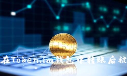 如何处理在Token.im钱包中转账后被骗的情况