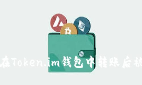 如何处理在Token.im钱包中转账后被骗的情况