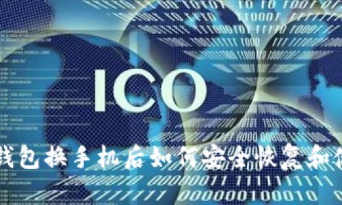 比特派钱包换手机后如何安全恢复和使用指南