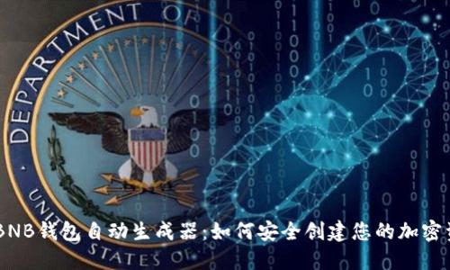 biatiotBNB钱包自动生成器：如何安全创建您的加密资产钱包