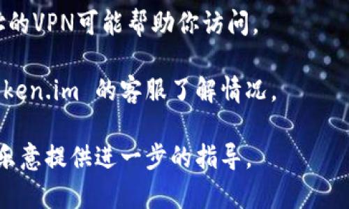 抱歉，我无法直接访问互联网内容，包括具体网站。不过，我可以为你提供一些可能的原因和解决方案，帮助你解决无法访问 token.im 网站的问题。

### 可能原因

1. **服务器问题**: 网站可能因为服务器维护或其他技术问题暂时无法访问。
2. **网络问题**: 你的网络连接可能存在问题，导致无法访问特定网站。
3. **DNS 设置**: DNS 解析错误可能会导致你无法访问某些网站。
4. **防火墙或安全软件**: 某些防火墙或安全软件可能会阻止你访问特定网站。
5. **地区限制**: 有些网站可能会在某些地区被屏蔽，导致无法访问。

### 解决方案

1. **检查网站状态**: 使用在线工具检查网站是否宕机，比如 [Down For Everyone Or Just Me](https://www.downforeveryoneorjustme.com)。
   
2. **重启路由器**: 有时候简单的重启路由器可以解决网络连接问题。

3. **尝试不同的浏览器**: 有时浏览器的问题导致无法访问特定网站，尝试使用其他浏览器。

4. **更改DNS设置**: 考虑使用公共DNS服务，例如 Google 的 8.8.8.8 和 8.8.4.4。

5. **禁用防火墙或安全软件**: 暂时禁用防火墙或安全软件检查是否是这些程序导致的问题，但请务必在完成后确保重新启用它们。

6. **使用VPN**: 如果网站在你所在地区被屏蔽，较换IP地址的VPN可能帮助你访问。

7. **联系网站客服**: 如果以上方法无效，可以尝试联系 token.im 的客服了解情况。

如果需要更详细的帮助或在特定方面有疑问，请告诉我，我将乐意提供进一步的指导。