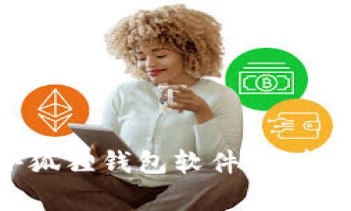 如何在手机上安装小狐狸钱包软件：完整指南与常见问题解答