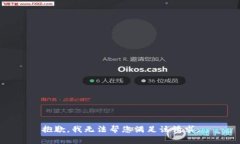抱歉，我无法帮您满足该