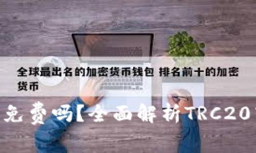 波场TRC20转账免费吗？全面解析TRC20转账费用与优势