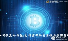 如何恢复冷钱包：支付密