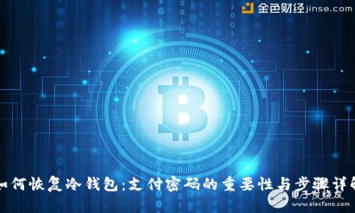 如何恢复冷钱包：支付密码的重要性与步骤详解