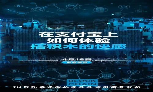IM钱包在中国的普及及应用前景分析