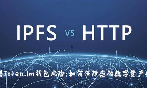警惕Token.im钱包风险：如何保障您的数字资产安全