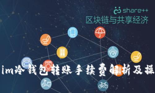 Token.im冷钱包转账手续费解析及操作指南