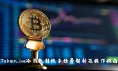 Token.im冷钱包转账手续费解