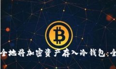 如何安全地将加密资产存