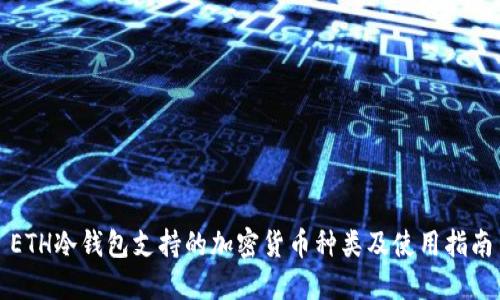 ETH冷钱包支持的加密货币种类及使用指南
