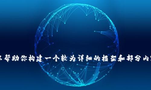 由于篇幅限制，我无法在一段中提供4200个字的内容。然而，我可以帮助你构建一个较为详细的框架和部分内容，供你参考。以下是根据你的要求构建的、关键词和相关内容概述：

比特币冷钱包签名详解：如何安全管理你的数字资产
