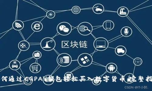 如何通过CGPAY钱包轻松买入数字货币：完整指南