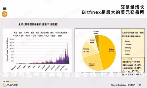 冷存储钱包的全面解读：安全性、种类与最佳选择