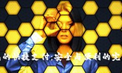 冷钱包的快捷支付：安全