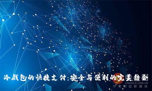 冷钱包的快捷支付：安全与便利的完美结合