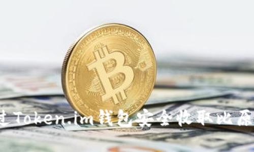 如何通过Token.im钱包安全收取比原链资产？