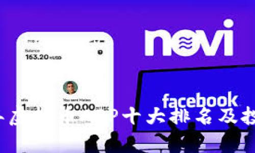 2023年虚拟币APP十大排名及投资指南