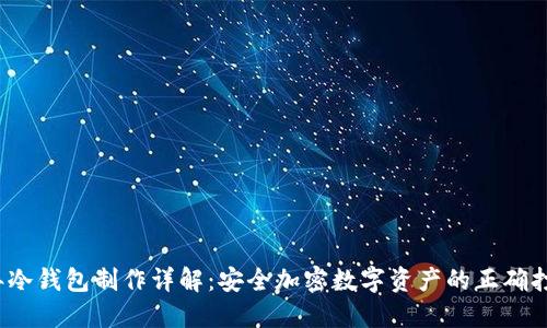 2017年冷钱包制作详解：安全加密数字资产的正确打开方式