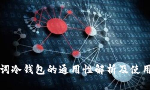 助记词冷钱包的通用性解析及使用指南