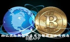 助记词冷钱包的通用性解