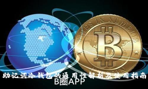 助记词冷钱包的通用性解析及使用指南