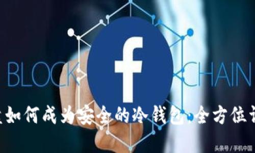 U盘如何成为安全的冷钱包：全方位详解