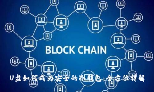 U盘如何成为安全的冷钱包：全方位详解