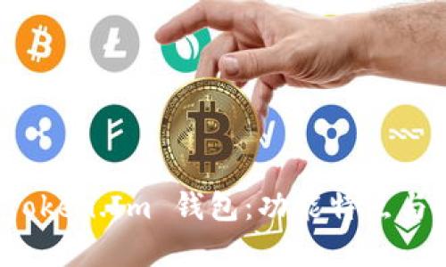 全面解析 Token.Im 钱包：功能特点与安全性评估