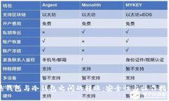 热钱包与冷钱包之间的转