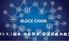 小狐狸钱包最新5.9.1版本：