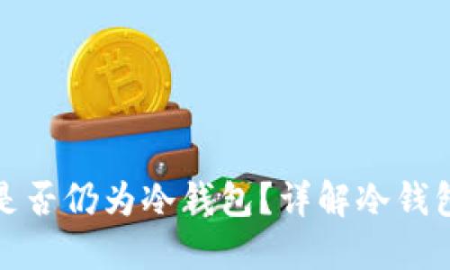 冷钱包转账后是否仍为冷钱包？详解冷钱包及其转账特性