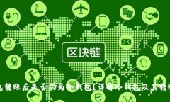 冷钱包转账后是否仍为冷
