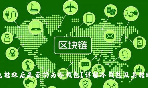 冷钱包转账后是否仍为冷钱包？详解冷钱包及其转账特性