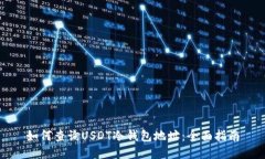 如何查询USDT冷钱包地址：