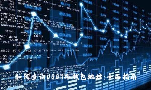 如何查询USDT冷钱包地址：全面指南
