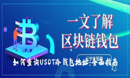 如何查询USDT冷钱包地址：全面指南
