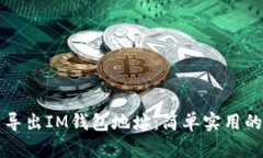 如何批量导出IM钱包地址：