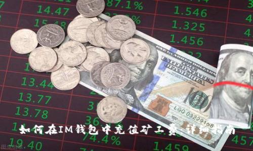 如何在IM钱包中充值矿工费：详细指南