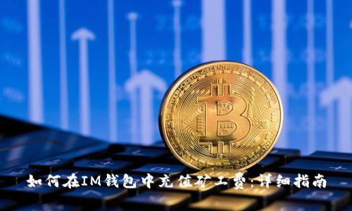 如何在IM钱包中充值矿工费：详细指南