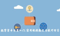 数字货币交易入门：实用