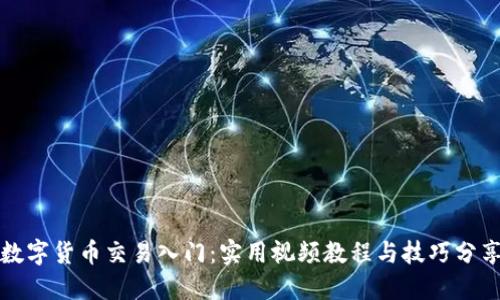 数字货币交易入门：实用视频教程与技巧分享