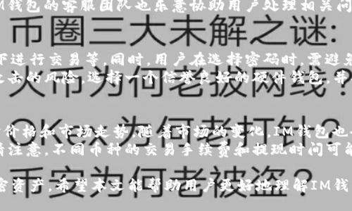 baozi
如何操作IM钱包：新手友好的完整指南
/baozi


IM钱包, 数字钱包, 加密货币, 钱包使用技巧
/guanjianci

IM钱包是什么？
IM钱包是一款高度安全的数字钱包，专为存储、管理和交易加密货币而设计。随着越来越多的人开始接受加密货币，IM钱包也应运而生，为用户提供便捷的数字资产管理服务。用户可以通过IM钱包存储多种加密货币如比特币、以太坊等，同时也能进行即时交易。
IM钱包以其用户友好的界面和严格的安全措施受到广泛欢迎。通过这款钱包，用户不仅可以保存个人数字资产，还能在各种平台进行交易和兑换。IM钱包的设计旨在让新手用户也能轻松掌握加密货币的相关知识和操作技巧。

如何下载和注册IM钱包？
开始使用IM钱包的第一步是下载应用程序。用户可以在官方网页或各大应用商店找到并下载IM钱包。在下载完成后，打开应用程序，会弹出注册页面。用户需要输入有效的电子邮箱地址，并设置一个强密码以确保账户的安全。
完成注册后，用户将收到一封验证邮件，点击邮件中的链接验证账户。接下来，用户需要书写恢复短语，也被称为助记词。这是一个包含多组随机单词的短语，在丢失密码或账户信息时用来恢复账户。因此，务必将其妥善存储，切勿与他人分享。

IM钱包的基本使用步骤
注册并验证IM钱包后，用户将进入主界面。在这里可以看到自己的数字货币资产，并能进行各项操作。首先，了解如何向IM钱包充值是至关重要的。用户可以通过购买加密货币或从其他钱包转账来为IM钱包充值。具体操作是点击“充值”按钮，选择相应的币种，系统会生成一个地址，用户需要将加密货币发送至该地址。
要提现或兑换加密货币，用户只需点击“提现”或“兑换”按钮，选择币种及数量，按提示操作即可。在操作过程中，注意每笔交易可能会产生的手续费，确保账户中留有足够的余额以进行交易。

IM钱包的安全性和隐私保护
IM钱包非常重视用户的安全与隐私，采用多重安全措施来保护用户资产。首先，用户的私钥存储在设备端，不会上传至云端，确保即使遭到黑客攻击，资产仍然安全。同时，IM钱包支持双重身份验证，用户在进行重要操作时需输入一次性验证码。
用户在操作时，建议定期更改密码，并监控账户活动。如果发现不正常的交易或账户异常，应立即联系客服进行处理。通过这样的安全措施，IM钱包可以有效地降低用户资产被盗或丢失的风险。

可能遇到的问题及解决方案
在使用IM钱包的过程中，用户可能会遇到一些常见问题，例如交易延迟、账户被锁定或无法登录等。这些问题的出现通常与网络状况、用户输入错误或账户安全设置有关。

问题一：为什么交易请求未被确认？
用户在进行加密货币交易时，可能会遇到交易请求未被确认的情况。这通常与区块链网络的拥堵有关。每一笔交易都需要按照区块链的规则进行验证，如果网络流量较大，交易的确认时间可能会大幅延长。
解决这个问题的方法有几种。首先，用户可以查看当前网络的状态，了解不同币种的交易确认时间，从而合理安排交易时间。其次，用户可以提高交易手续费，以增加交易被优先处理的可能性。如果交易仍然没有被确认，用户可以选择撤回未确认的交易并重新发起。

问题二：我该如何找回丢失的账户？
丢失账户是一种令用户非常担心的情况。IM钱包提供了备份功能，用户在创建账户时被要求保存助记词。如果用户丢失了密码，仍然可以通过助记词找回账户。打开IM钱包后，选择“恢复账户”，输入助记词，即可找回账户。
如果用户丢失了助记词，则找回账户将变得非常困难。建议用户在创建账户时，将助记词保存在多个安全的地点，以备不时之需。此外，IM钱包的客服团队也乐意协助用户处理相关问题，但最终恢复成功与否取决于用户是否有足够的信息来验证身份。

问题三：如何提高账户的安全性？
提高IM钱包账户的安全性非常重要。用户可以通过多种方式增强账户的安全性，例如启用双重身份验证、定期更改密码、不在公用网络下进行交易等。同时，用户在选择密码时，需避免使用简单易猜的词语，并设置复杂的密码组合。
此外，用户可以考虑使用硬件钱包来存储较大金额的加密货币。硬件钱包是一种冷钱包，其私钥不会与互联网连接，从而降低了被黑客攻击的风险。选择一个信誉良好的硬件钱包，并妥善存放，可以为资产提供额外的安全保障。

问题四：IM钱包支持哪些加密货币？
IM钱包支持多种主流加密货币，包括比特币、以太坊、瑞波币等。用户可以在IM钱包的界面中查看所有支持的币种，以及每种币种的实时价格和市场走势。随着市场的变化，IM钱包也会不断更新，添加更多的新兴币种。
用户在选择购买或存储的货币时，建议先了解每种币种的特点和市场动态。通过多了解市场资讯，用户可以做出更明智的投资决策。但请注意，不同币种的交易手续费和提现时间可能有差异，用户在操作时务必提前做好功课，避免不必要的损失。

总结来说，IM钱包为用户提供了一个安全、便利的数字货币管理平台。无论是新手还是老手，都可以通过这款钱包轻松地管理自己的加密资产。希望本文能帮助用户更好地理解IM钱包及其操作，保障用户的资产安全并提升使用体验。