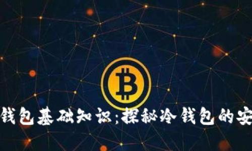 加密钱包基础知识：探秘冷钱包的安全性