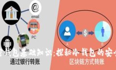 加密钱包基础知识：探秘