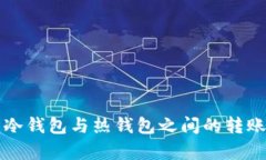库神冷钱包与热钱包之间
