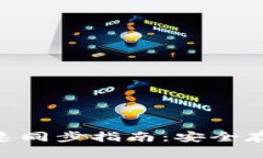 ETH冷钱包快速同步指南：