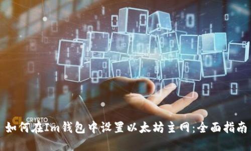 如何在Im钱包中设置以太坊主网：全面指南